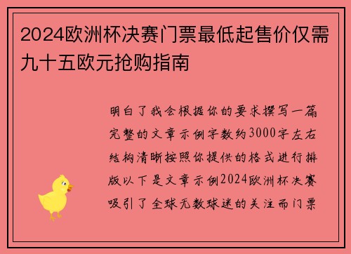 2024欧洲杯决赛门票最低起售价仅需九十五欧元抢购指南 2024欧洲杯决赛门票最低起售价仅需九十五欧元抢购指南