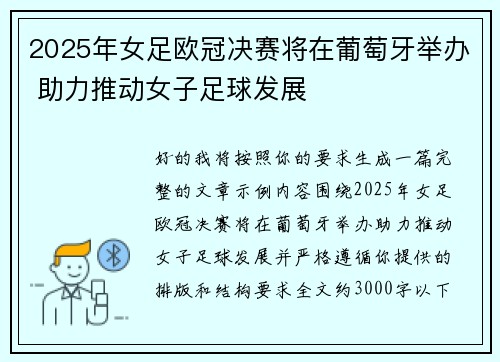 2025年女足欧冠决赛将在葡萄牙举办 助力推动女子足球发展 2025年女足欧冠决赛将在葡萄牙举办 助力推动女子足球发展