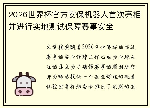 2026世界杯官方安保机器人首次亮相并进行实地测试保障赛事安全 2026世界杯官方安保机器人首次亮相并进行实地测试保障赛事安全