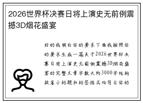 2026世界杯决赛日将上演史无前例震撼3D烟花盛宴