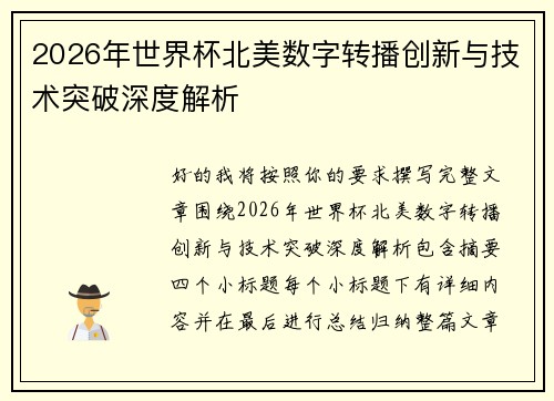 2026年世界杯北美数字转播创新与技术突破深度解析 2026年世界杯北美数字转播创新与技术突破深度解析