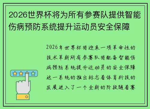 2026世界杯将为所有参赛队提供智能伤病预防系统提升运动员安全保障 2026世界杯将为所有参赛队提供智能伤病预防系统提升运动员安全保障
