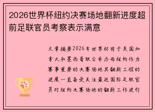 2026世界杯纽约决赛场地翻新进度超前足联官员考察表示满意 2026世界杯纽约决赛场地翻新进度超前足联官员考察表示满意