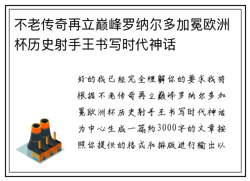 不老传奇再立巅峰罗纳尔多加冕欧洲杯历史射手王书写时代神话 不老传奇再立巅峰罗纳尔多加冕欧洲杯历史射手王书写时代神话
