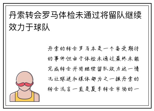 丹索转会罗马体检未通过将留队继续效力于球队 丹索转会罗马体检未通过将留队继续效力于球队