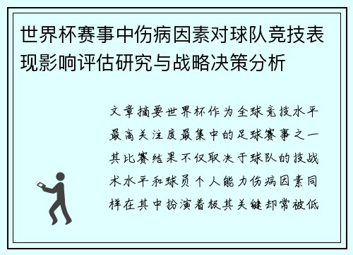 世界杯赛事中伤病因素对球队竞技表现影响评估研究与战略决策分析 世界杯赛事中伤病因素对球队竞技表现影响评估研究与战略决策分析