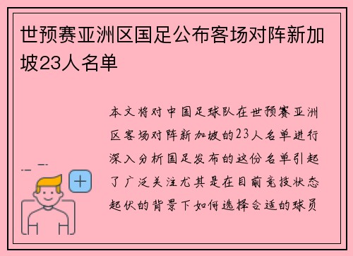 世预赛亚洲区国足公布客场对阵新加坡23人名单