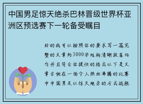 中国男足惊天绝杀巴林晋级世界杯亚洲区预选赛下一轮备受瞩目