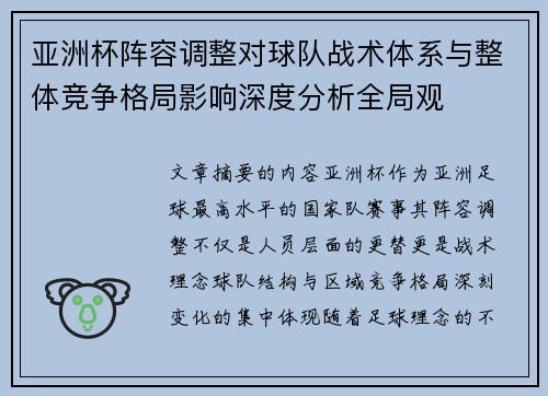 亚洲杯阵容调整对球队战术体系与整体竞争格局影响深度分析全局观