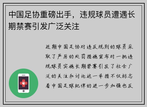 中国足协重磅出手,违规球员遭遇长期禁赛引发广泛关注 中国足协重磅出手,违规球员遭遇长期禁赛引发广泛关注