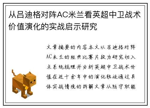 从吕迪格对阵AC米兰看英超中卫战术价值演化的实战启示研究 从吕迪格对阵AC米兰看英超中卫战术价值演化的实战启示研究