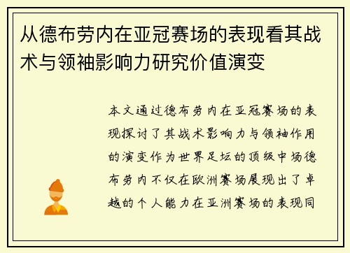 从德布劳内在亚冠赛场的表现看其战术与领袖影响力研究价值演变 从德布劳内在亚冠赛场的表现看其战术与领袖影响力研究价值演变