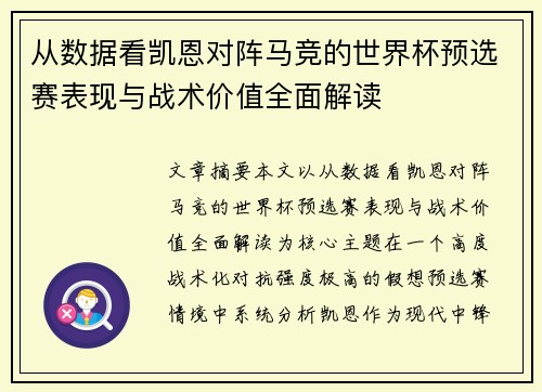 从数据看凯恩对阵马竞的世界杯预选赛表现与战术价值全面解读