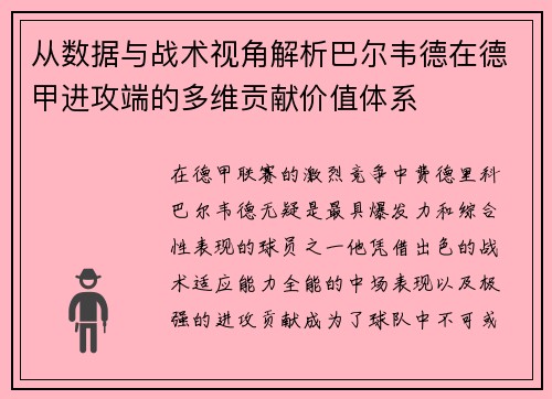 从数据与战术视角解析巴尔韦德在德甲进攻端的多维贡献价值体系 从数据与战术视角解析巴尔韦德在德甲进攻端的多维贡献价值体系