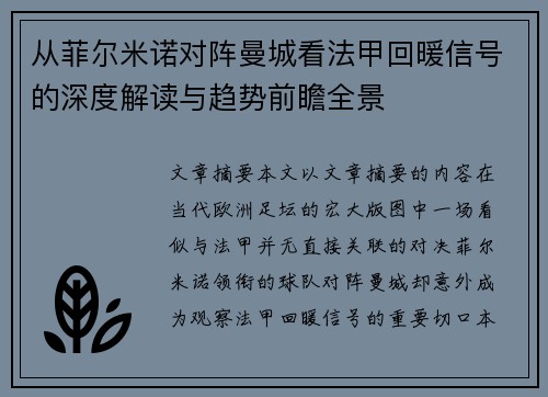 从菲尔米诺对阵曼城看法甲回暖信号的深度解读与趋势前瞻全景 从菲尔米诺对阵曼城看法甲回暖信号的深度解读与趋势前瞻全景