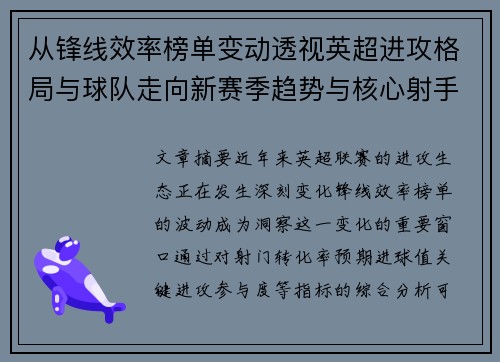 从锋线效率榜单变动透视英超进攻格局与球队走向新赛季趋势与核心射手价值重估 从锋线效率榜单变动透视英超进攻格局与球队走向新赛季趋势与核心射手价值重估