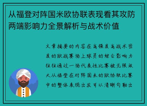 从福登对阵国米欧协联表现看其攻防两端影响力全景解析与战术价值 从福登对阵国米欧协联表现看其攻防两端影响力全景解析与战术价值