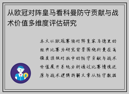 从欧冠对阵皇马看科曼防守贡献与战术价值多维度评估研究 从欧冠对阵皇马看科曼防守贡献与战术价值多维度评估研究