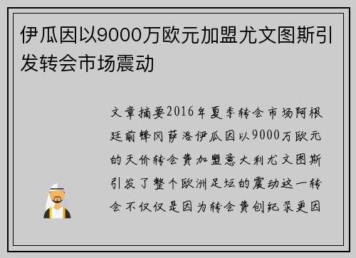 伊瓜因以9000万欧元加盟尤文图斯引发转会市场震动 伊瓜因以9000万欧元加盟尤文图斯引发转会市场震动