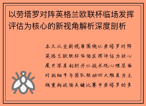 以劳塔罗对阵英格兰欧联杯临场发挥评估为核心的新视角解析深度剖析 以劳塔罗对阵英格兰欧联杯临场发挥评估为核心的新视角解析深度剖析