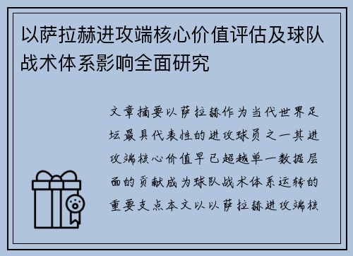 以萨拉赫进攻端核心价值评估及球队战术体系影响全面研究 以萨拉赫进攻端核心价值评估及球队战术体系影响全面研究