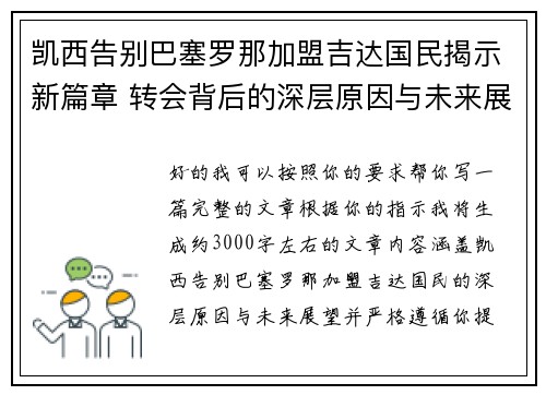凯西告别巴塞罗那加盟吉达国民揭示新篇章 转会背后的深层原因与未来展望