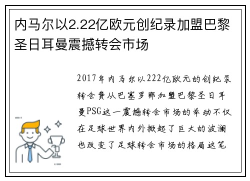 内马尔以2.22亿欧元创纪录加盟巴黎圣日耳曼震撼转会市场 内马尔以2.22亿欧元创纪录加盟巴黎圣日耳曼震撼转会市场