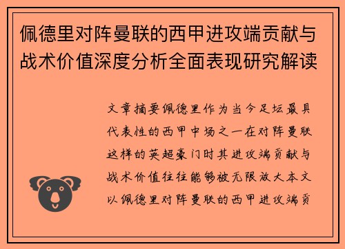 佩德里对阵曼联的西甲进攻端贡献与战术价值深度分析全面表现研究解读 佩德里对阵曼联的西甲进攻端贡献与战术价值深度分析全面表现研究解读
