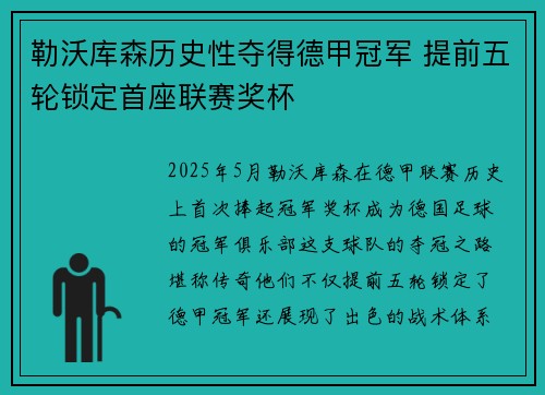 勒沃库森历史性夺得德甲冠军 提前五轮锁定首座联赛奖杯 勒沃库森历史性夺得德甲冠军 提前五轮锁定首座联赛奖杯