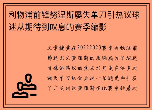 利物浦前锋努涅斯屡失单刀引热议球迷从期待到叹息的赛季缩影