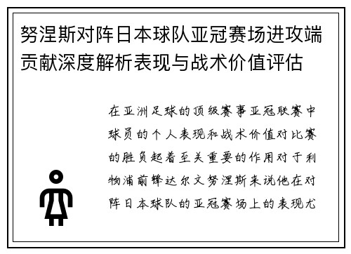努涅斯对阵日本球队亚冠赛场进攻端贡献深度解析表现与战术价值评估 努涅斯对阵日本球队亚冠赛场进攻端贡献深度解析表现与战术价值评估
