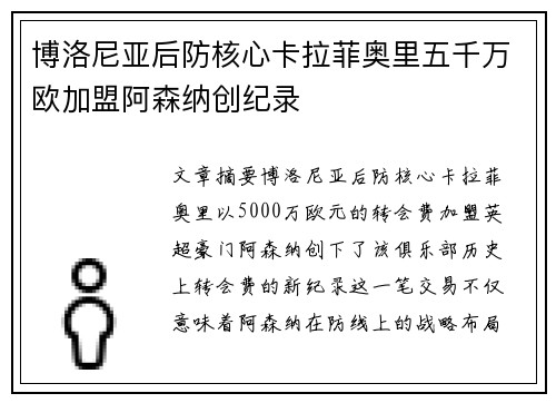 博洛尼亚后防核心卡拉菲奥里五千万欧加盟阿森纳创纪录 博洛尼亚后防核心卡拉菲奥里五千万欧加盟阿森纳创纪录