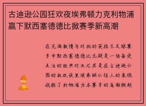 古迪逊公园狂欢夜埃弗顿力克利物浦赢下默西塞德德比掀赛季新高潮 古迪逊公园狂欢夜埃弗顿力克利物浦赢下默西塞德德比掀赛季新高潮