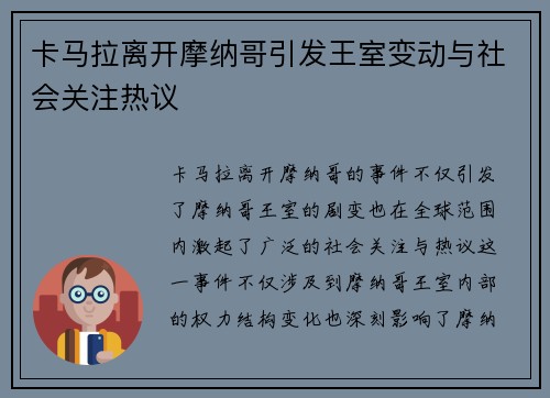 卡马拉离开摩纳哥引发王室变动与社会关注热议 卡马拉离开摩纳哥引发王室变动与社会关注热议