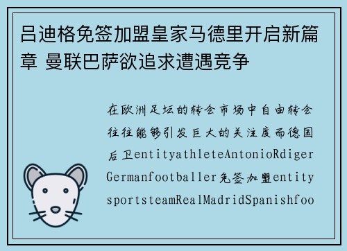 吕迪格免签加盟皇家马德里开启新篇章 曼联巴萨欲追求遭遇竞争