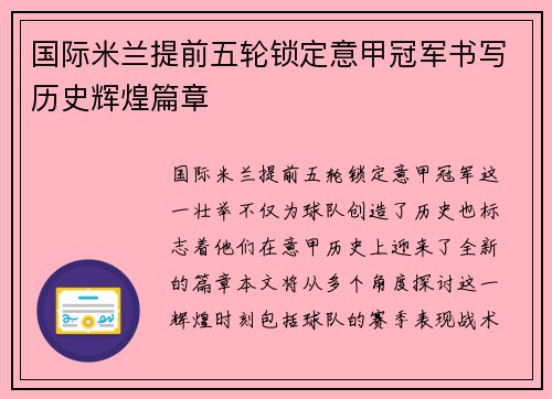 国际米兰提前五轮锁定意甲冠军书写历史辉煌篇章 国际米兰提前五轮锁定意甲冠军书写历史辉煌篇章