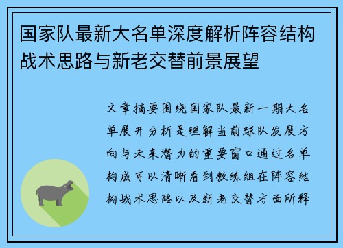 国家队最新大名单深度解析阵容结构战术思路与新老交替前景展望