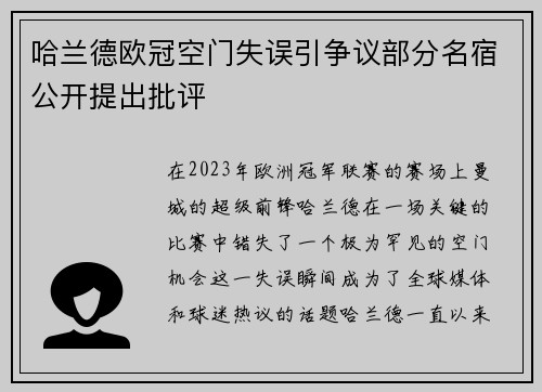 哈兰德欧冠空门失误引争议部分名宿公开提出批评 哈兰德欧冠空门失误引争议部分名宿公开提出批评