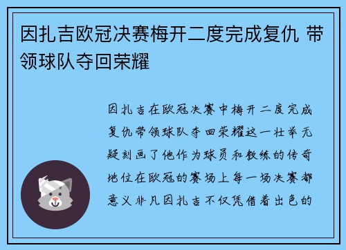 因扎吉欧冠决赛梅开二度完成复仇 带领球队夺回荣耀
