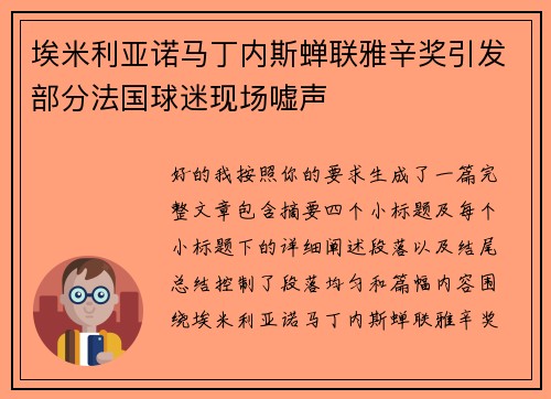 埃米利亚诺马丁内斯蝉联雅辛奖引发部分法国球迷现场嘘声