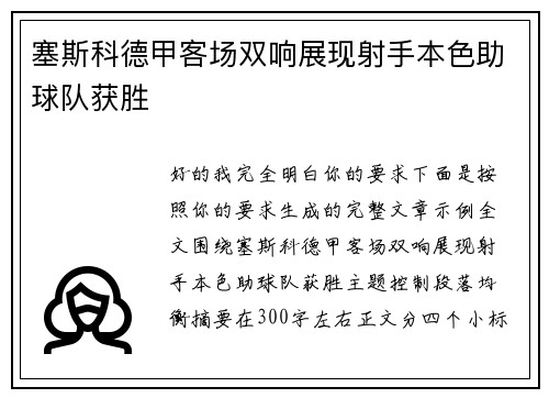 塞斯科德甲客场双响展现射手本色助球队获胜 塞斯科德甲客场双响展现射手本色助球队获胜