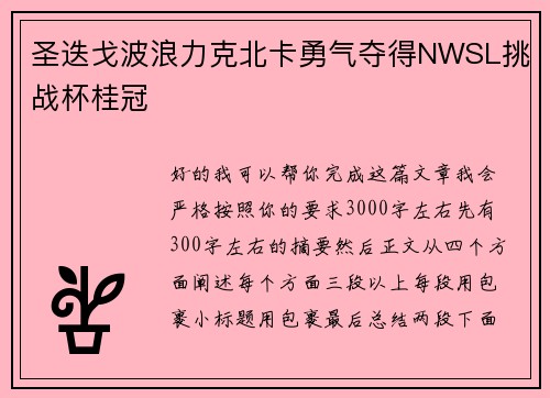 圣迭戈波浪力克北卡勇气夺得NWSL挑战杯桂冠 圣迭戈波浪力克北卡勇气夺得NWSL挑战杯桂冠