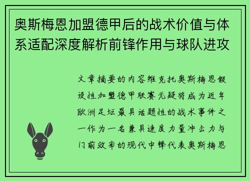 奥斯梅恩加盟德甲后的战术价值与体系适配深度解析前锋作用与球队进攻提升 奥斯梅恩加盟德甲后的战术价值与体系适配深度解析前锋作用与球队进攻提升