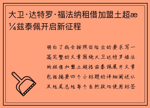 大卫·达特罗·福法纳租借加盟土超格兹泰佩开启新征程 大卫·达特罗·福法纳租借加盟土超格兹泰佩开启新征程