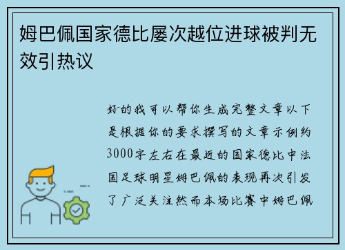 姆巴佩国家德比屡次越位进球被判无效引热议 姆巴佩国家德比屡次越位进球被判无效引热议