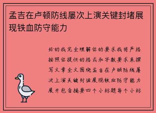 孟吉在卢顿防线屡次上演关键封堵展现铁血防守能力 孟吉在卢顿防线屡次上演关键封堵展现铁血防守能力