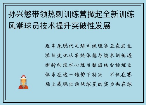 孙兴慜带领热刺训练营掀起全新训练风潮球员技术提升突破性发展 孙兴慜带领热刺训练营掀起全新训练风潮球员技术提升突破性发展