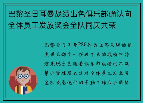 巴黎圣日耳曼战绩出色俱乐部确认向全体员工发放奖金全队同庆共荣 巴黎圣日耳曼战绩出色俱乐部确认向全体员工发放奖金全队同庆共荣