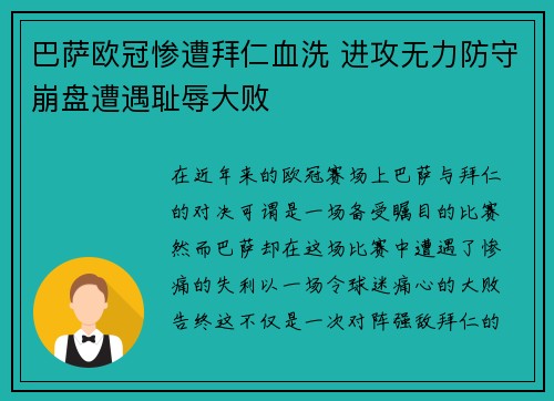 巴萨欧冠惨遭拜仁血洗 进攻无力防守崩盘遭遇耻辱大败