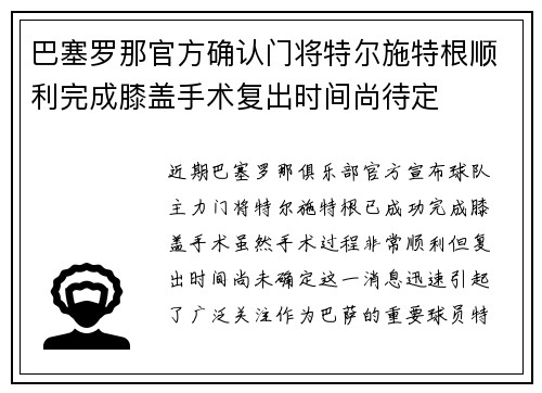 巴塞罗那官方确认门将特尔施特根顺利完成膝盖手术复出时间尚待定 巴塞罗那官方确认门将特尔施特根顺利完成膝盖手术复出时间尚待定
